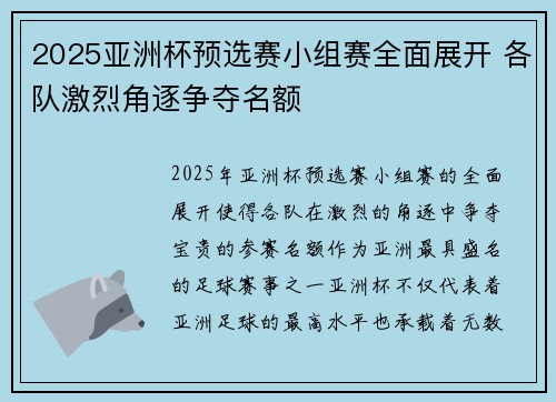 2025亚洲杯预选赛小组赛全面展开 各队激烈角逐争夺名额