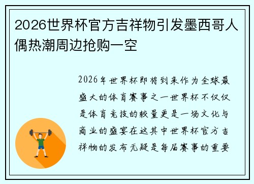 2026世界杯官方吉祥物引发墨西哥人偶热潮周边抢购一空