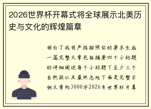 2026世界杯开幕式将全球展示北美历史与文化的辉煌篇章 2026世界杯开幕式将全球展示北美历史与文化的辉煌篇章