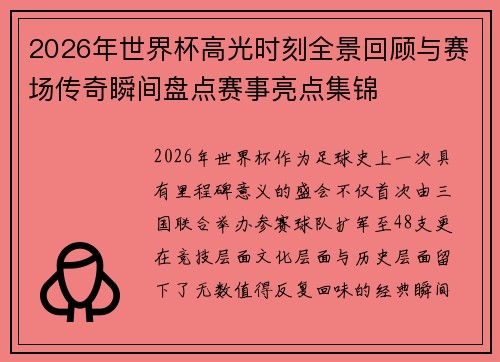 2026年世界杯高光时刻全景回顾与赛场传奇瞬间盘点赛事亮点集锦