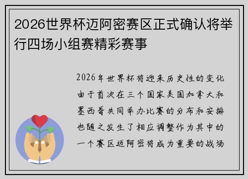 2026世界杯迈阿密赛区正式确认将举行四场小组赛精彩赛事
