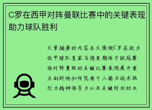 C罗在西甲对阵曼联比赛中的关键表现助力球队胜利