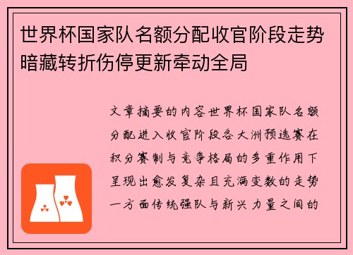 世界杯国家队名额分配收官阶段走势暗藏转折伤停更新牵动全局