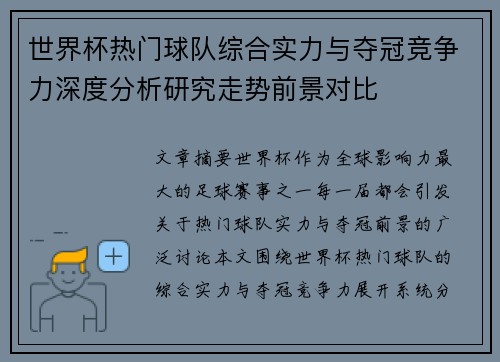 世界杯热门球队综合实力与夺冠竞争力深度分析研究走势前景对比