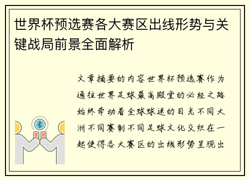 世界杯预选赛各大赛区出线形势与关键战局前景全面解析