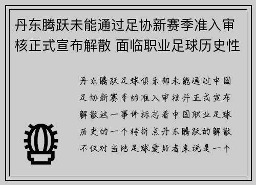 丹东腾跃未能通过足协新赛季准入审核正式宣布解散 面临职业足球历史性转折