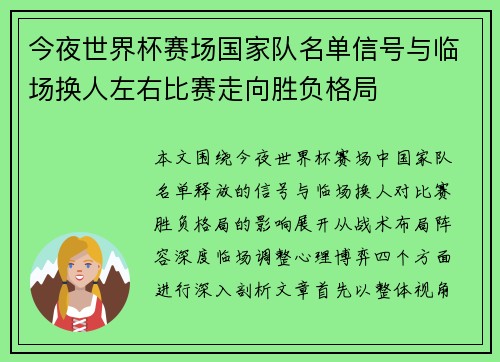 今夜世界杯赛场国家队名单信号与临场换人左右比赛走向胜负格局