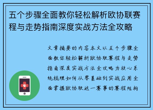 五个步骤全面教你轻松解析欧协联赛程与走势指南深度实战方法全攻略