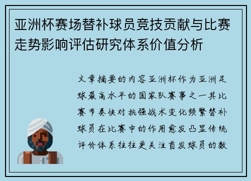 亚洲杯赛场替补球员竞技贡献与比赛走势影响评估研究体系价值分析
