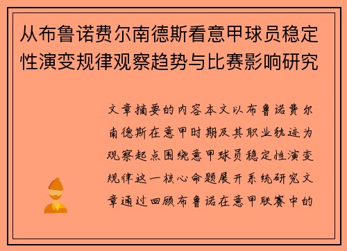 从布鲁诺费尔南德斯看意甲球员稳定性演变规律观察趋势与比赛影响研究