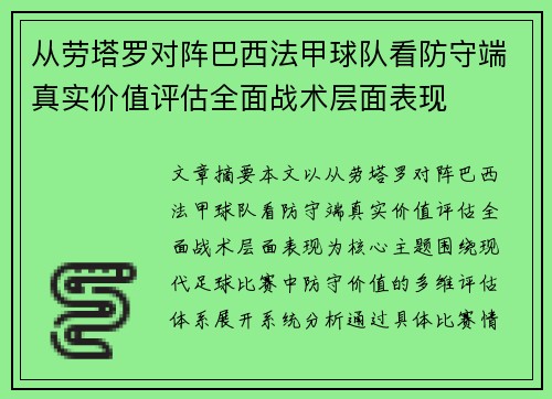从劳塔罗对阵巴西法甲球队看防守端真实价值评估全面战术层面表现