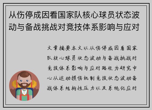从伤停成因看国家队核心球员状态波动与备战挑战对竞技体系影响与应对路径