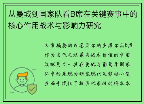 从曼城到国家队看B席在关键赛事中的核心作用战术与影响力研究
