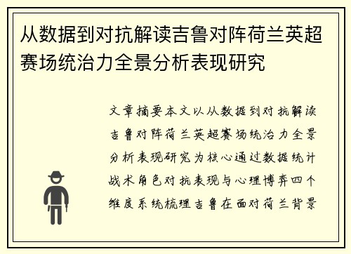 从数据到对抗解读吉鲁对阵荷兰英超赛场统治力全景分析表现研究