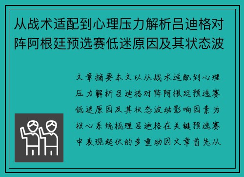 从战术适配到心理压力解析吕迪格对阵阿根廷预选赛低迷原因及其状态波动影响因素