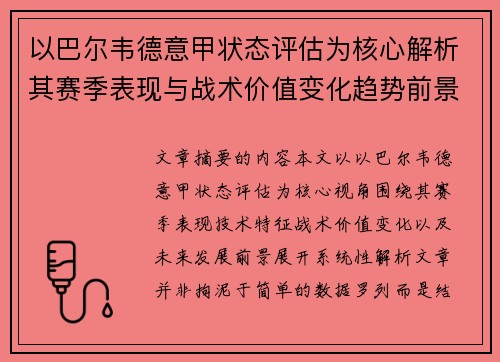 以巴尔韦德意甲状态评估为核心解析其赛季表现与战术价值变化趋势前景