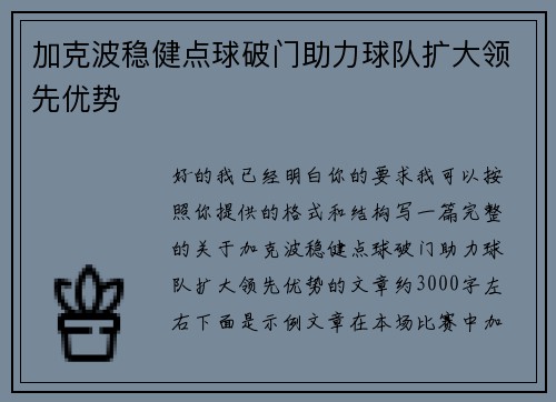 加克波稳健点球破门助力球队扩大领先优势