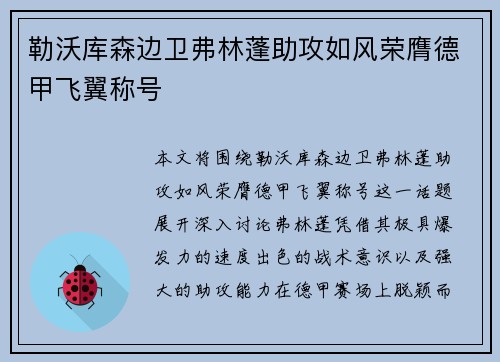 勒沃库森边卫弗林蓬助攻如风荣膺德甲飞翼称号