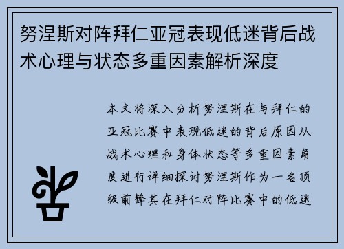 努涅斯对阵拜仁亚冠表现低迷背后战术心理与状态多重因素解析深度