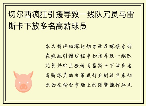 切尔西疯狂引援导致一线队冗员马雷斯卡下放多名高薪球员