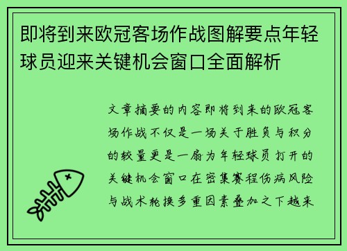 即将到来欧冠客场作战图解要点年轻球员迎来关键机会窗口全面解析
