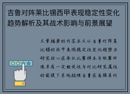 吉鲁对阵莱比锡西甲表现稳定性变化趋势解析及其战术影响与前景展望