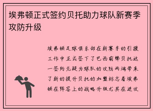 埃弗顿正式签约贝托助力球队新赛季攻防升级
