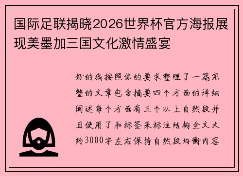 国际足联揭晓2026世界杯官方海报展现美墨加三国文化激情盛宴