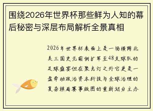 围绕2026年世界杯那些鲜为人知的幕后秘密与深层布局解析全景真相