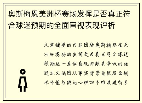奥斯梅恩美洲杯赛场发挥是否真正符合球迷预期的全面审视表现评析