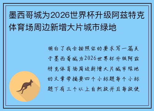 墨西哥城为2026世界杯升级阿兹特克体育场周边新增大片城市绿地