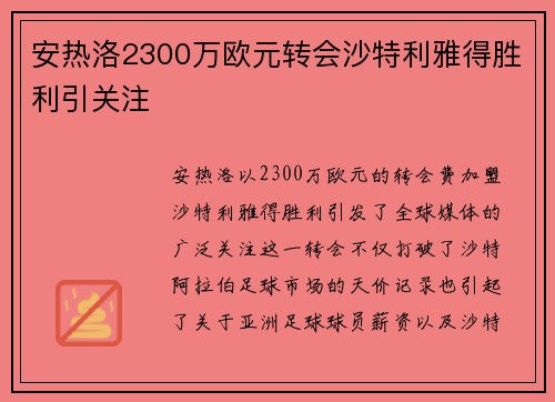 安热洛2300万欧元转会沙特利雅得胜利引关注