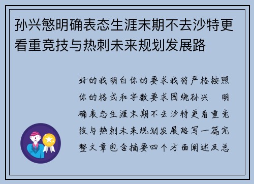 孙兴慜明确表态生涯末期不去沙特更看重竞技与热刺未来规划发展路