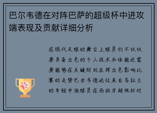 巴尔韦德在对阵巴萨的超级杯中进攻端表现及贡献详细分析