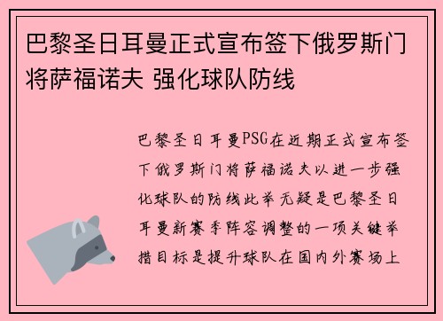 巴黎圣日耳曼正式宣布签下俄罗斯门将萨福诺夫 强化球队防线