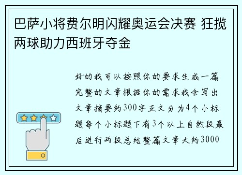 巴萨小将费尔明闪耀奥运会决赛 狂揽两球助力西班牙夺金