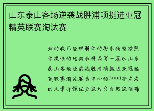 山东泰山客场逆袭战胜浦项挺进亚冠精英联赛淘汰赛