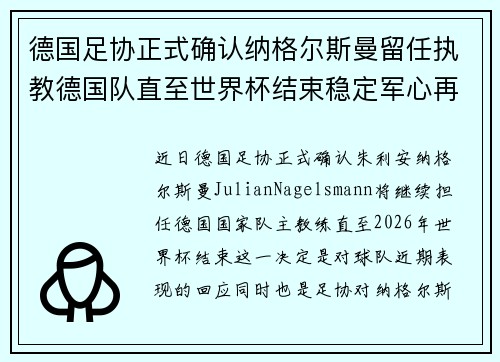 德国足协正式确认纳格尔斯曼留任执教德国队直至世界杯结束稳定军心再冲冠军