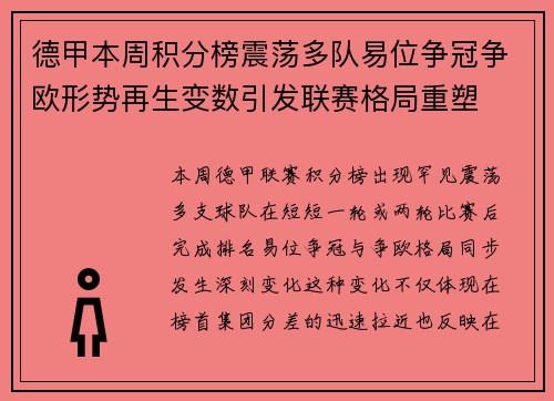 德甲本周积分榜震荡多队易位争冠争欧形势再生变数引发联赛格局重塑