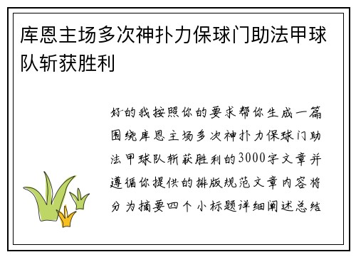 库恩主场多次神扑力保球门助法甲球队斩获胜利