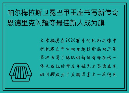 帕尔梅拉斯卫冕巴甲王座书写新传奇恩德里克闪耀夺最佳新人成为旗
