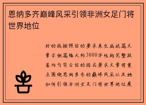 恩纳多齐巅峰风采引领非洲女足门将世界地位