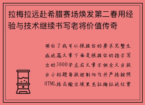 拉梅拉远赴希腊赛场焕发第二春用经验与技术继续书写老将价值传奇