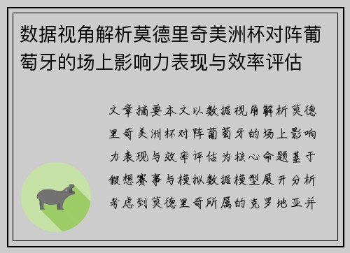 数据视角解析莫德里奇美洲杯对阵葡萄牙的场上影响力表现与效率评估