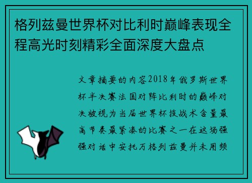 格列兹曼世界杯对比利时巅峰表现全程高光时刻精彩全面深度大盘点