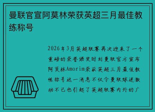 曼联官宣阿莫林荣获英超三月最佳教练称号