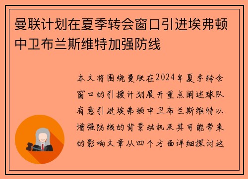 曼联计划在夏季转会窗口引进埃弗顿中卫布兰斯维特加强防线