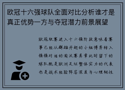 欧冠十六强球队全面对比分析谁才是真正优势一方与夺冠潜力前景展望
