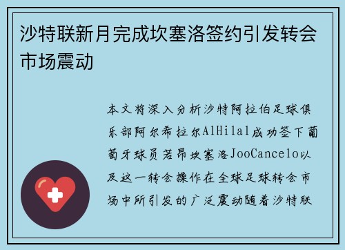 沙特联新月完成坎塞洛签约引发转会市场震动