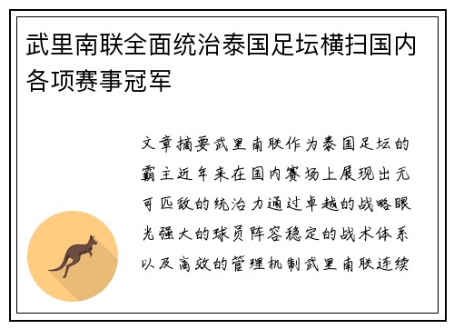 武里南联全面统治泰国足坛横扫国内各项赛事冠军
